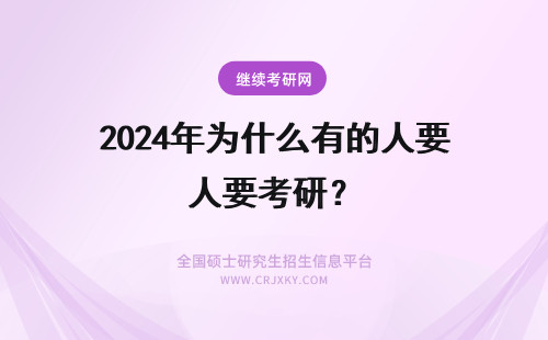 2024年为什么有的人要考研？ 为什么有的人要反复考研？