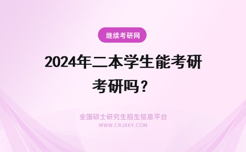 2024年二本学生能考研吗？ 二本学生考研有可能吗