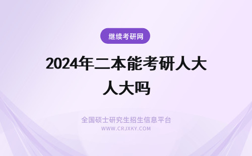 2024年二本能考研人大吗 中国人民大学在职课程培训班一二本本科毕业的考生能继续考这种研吗