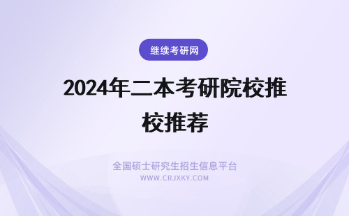 2024年二本考研院校推荐 二本院校考研推荐哪些院校