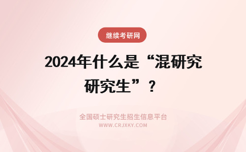 2024年什么是“混研究生”？ 为什么我感觉研究生就是混日子的啊？