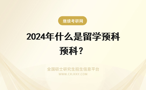 2024年什么是留学预科？ 出国留学预科是什么