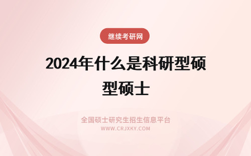 2024年什么是科研型硕士 医学硕士(专业学位)、 临床型 、科研型的区别是什么?