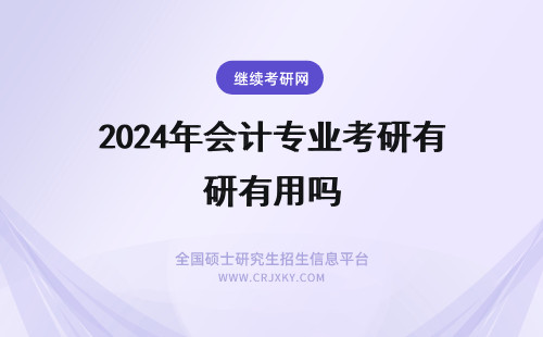 2024年会计专业考研有用吗 我是会计专业研究生，请问会计考博有用吗