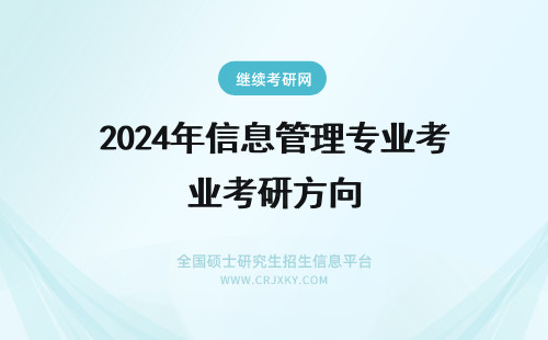 2024年信息管理专业考研方向 信息管理与信息系统专业考研的方向