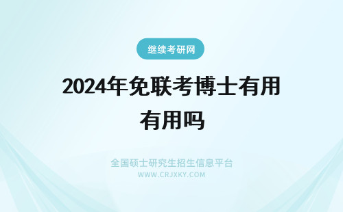 2024年免联考博士有用吗 国际博士免联考有用吗？国际博士免联考值得读吗？