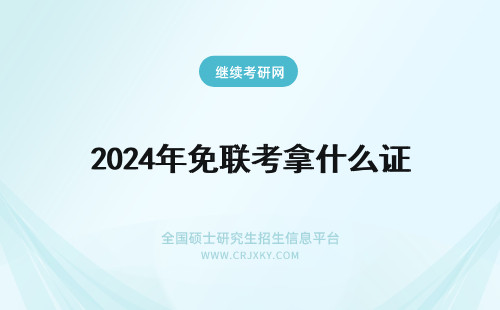 2024年免联考拿什么证 在职免联考拿的什么证