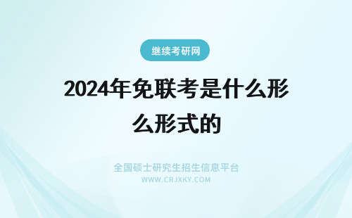 2024年免联考是什么形式的 什么是免联考这种方式在职考研的入学形式是怎样的学费大概要多少钱呢