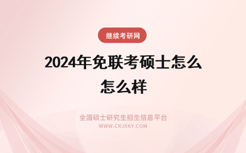 2024年免联考硕士怎么样 免联考国际硕士怎么样?