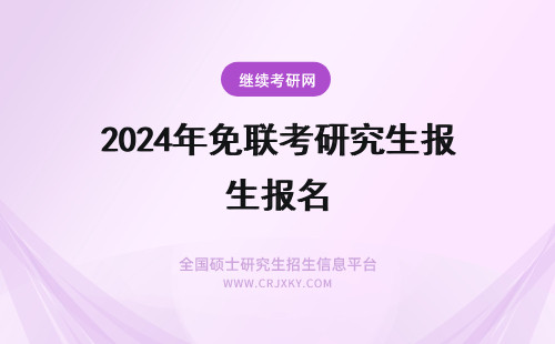 2024年免联考研究生报名 免联考研究生报名条件
