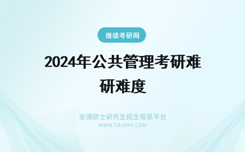 2024年公共管理考研难度 公共管理考研难度大吗