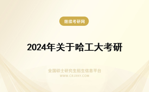 2024年关于哈工大考研 关于哈工大10年电气工程考研的问题