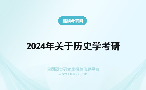 2024年关于历史学考研 关于历史学考研调剂
