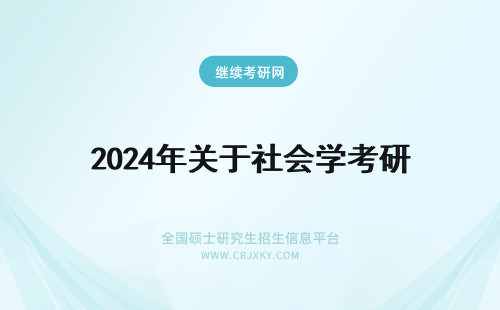 2024年关于社会学考研 关于社会学或者社会工作的考研问题。