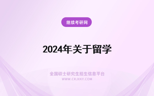 2024年关于留学 关于留学的
