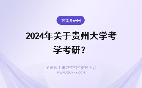 2024年关于贵州大学考研？ 贵州民族大学关于考研现场确认的通知