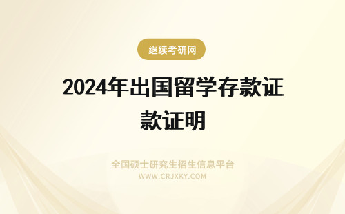 2024年出国留学存款证明 出国留学，存款证明办理