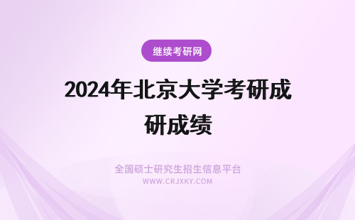 2024年北京大学考研成绩 北京体育大学考研成绩