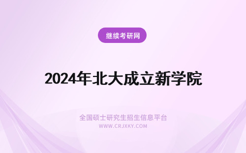 2024年北大成立新学院 西北大学成立新闻学研究院