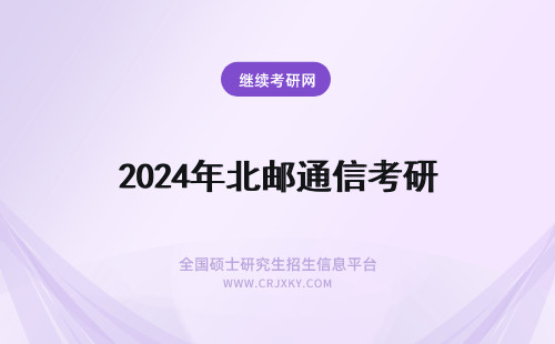 2024年北邮通信考研 北邮信通考研平均分