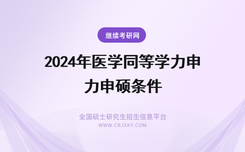 2024年医学同等学力申硕条件 临床医学同等学力申硕条件