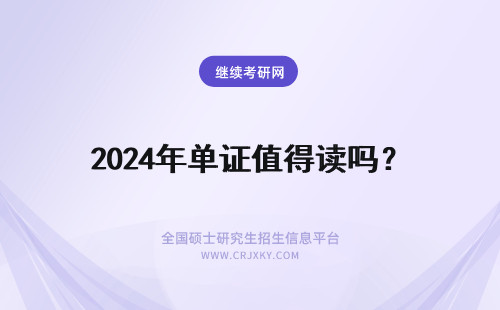 2024年单证值得读吗? 单证在职研究生值得读吗?