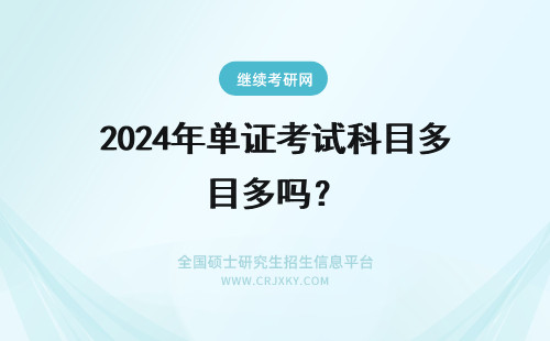 2024年单证考试科目多吗？ 单证在职研究生考试科目多吗？