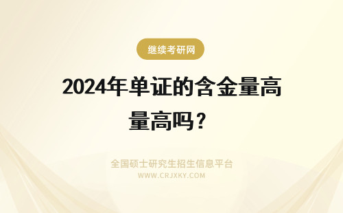 2024年单证的含金量高吗？ 获得的单证含金量高吗？