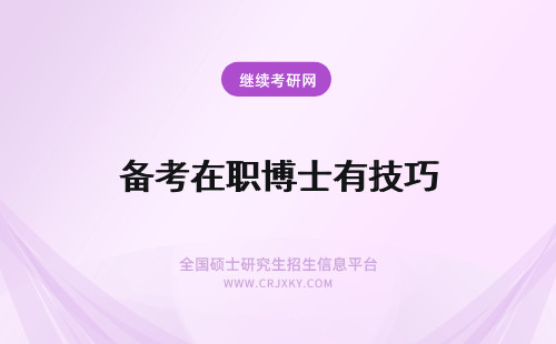 备考在职博士有技巧 在职博士在备考时有哪些复习技巧？