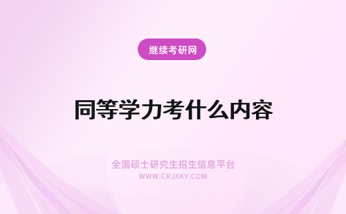 同等学力考什么内容 2015年同等学力考试都考什么内容？