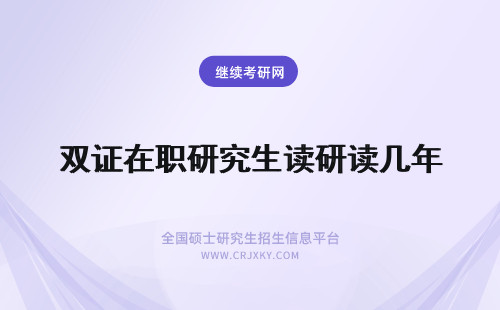 双证在职研究生读研读几年 双证在职研究生读研