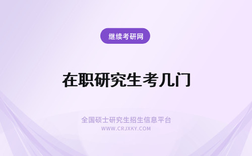 在职研究生考几门 在职研究生考几门课？