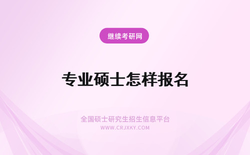 专业硕士怎样报名 在职专业硕士怎样报名