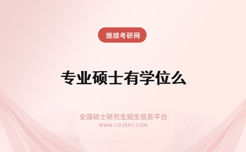 专业硕士有学位么 专业学位硕士和学术学位硕士有什么不同？