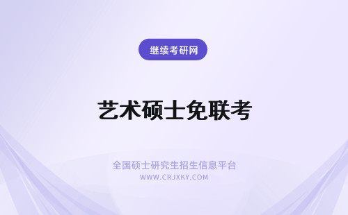 艺术硕士免联考 建筑学艺术硕士免联考