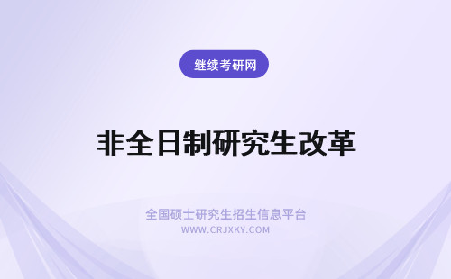 非全日制研究生改革 非全日制研究生改革了吗