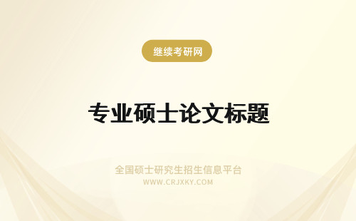 专业硕士论文标题 专业硕士论文完成步骤是怎样的呢写好论文整改要动标题吗