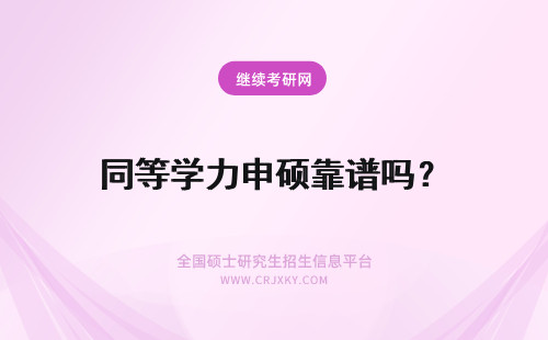 同等学力申硕靠谱吗？ 同等学力申硕靠谱吗？怎么读？