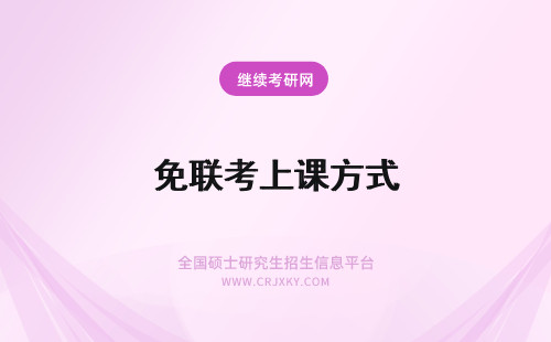 免联考上课方式 免联考mba入学之后的上课方式怎么样