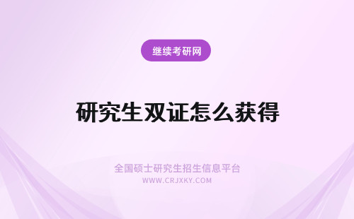 研究生双证怎么获得 在职研究生怎么获得双证？