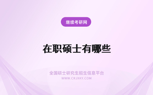 在职硕士有哪些 在职硕士专业有哪些