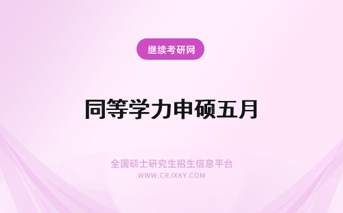 同等学力申硕五月 五月同等学力申硕条件