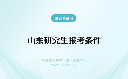 山东研究生报考条件 山东在职研究生报考条件