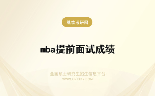 mba提前面试成绩 mba提前面试成绩保留几年