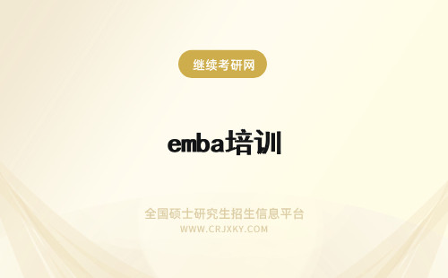 emba培训 emba培训班