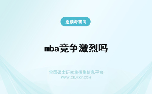 mba竞争激烈吗 北京航空航天大学mba竞争激烈吗