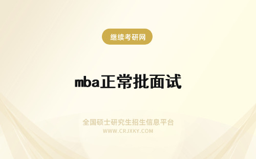 mba正常批面试 mba正常批面试是什么