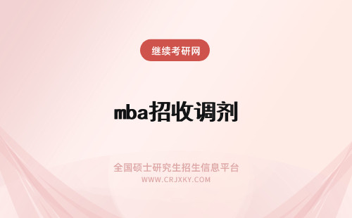 mba招收调剂 mba招收调剂吗