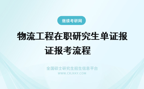 物流工程在职研究生单证报考流程　 工程在职研究生报考流程