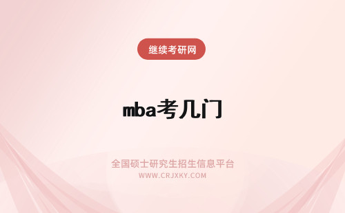 mba考几门 MBA考哪几门